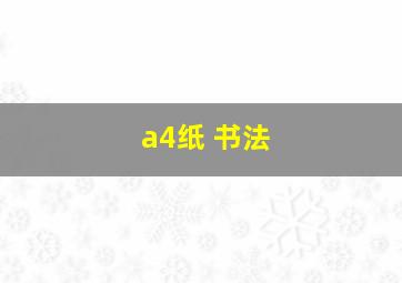 a4纸 书法